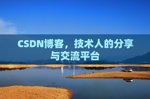 CSDN博客，技术人的分享与交流平台