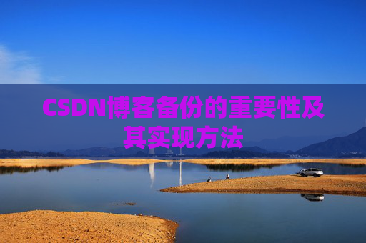 CSDN博客备份的重要性及其实现方法